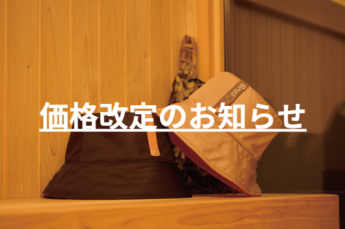 Unplug商品 価格改定のお知らせ