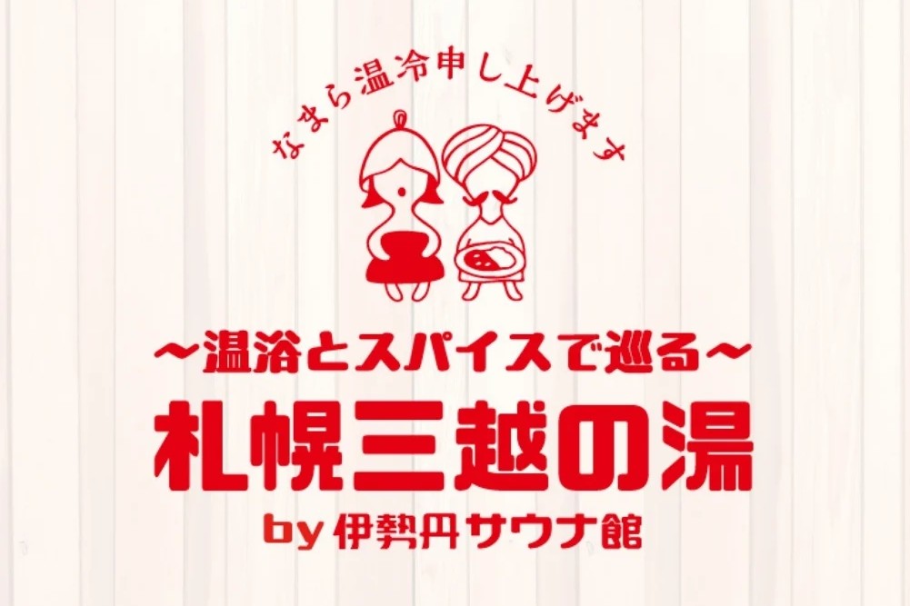 札幌三越の湯by伊勢丹サウナ館にてUnplugグッズを販売！