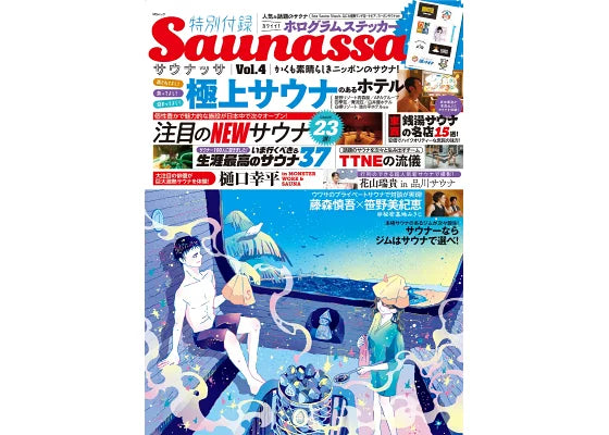 サウナ専門誌『Saunassa（サウナッサ）』Vol.4に弊社サウナハットが掲載されました！