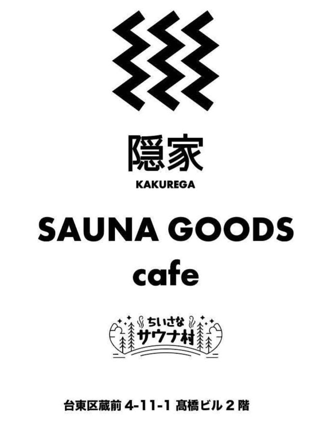 サウナグッズセレクトショップ「ちいさなサウナ村」様にてUnplugが販売開始！