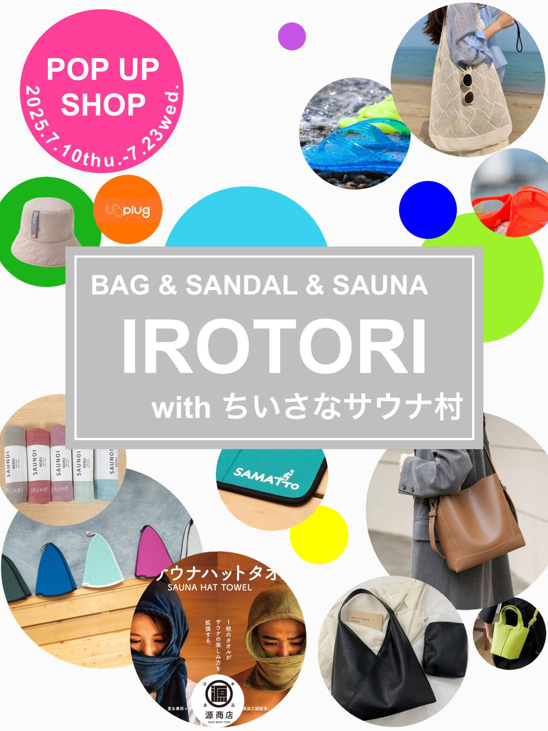 IROTORI with ちいさなサウナ村 マルイシティ横浜POP UP SHOPにて期間限定販売！Unplug｜アンプラグ