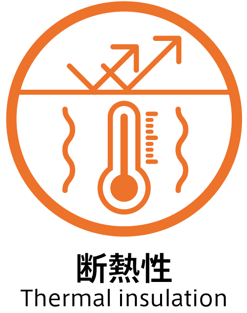 断熱性（Thermal insulation）